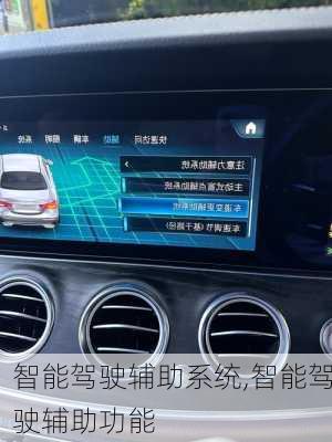 智能驾驶辅助系统,智能驾驶辅助功能