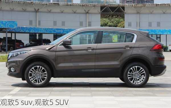 观致5 suv,观致5 SUV