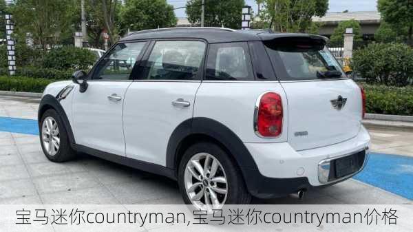 宝马迷你countryman,宝马迷你countryman价格