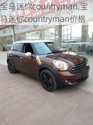 宝马迷你countryman,宝马迷你countryman价格