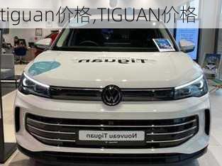 tiguan价格,TIGUAN价格