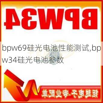 bpw69硅光电池性能测试,bpw34硅光电池参数