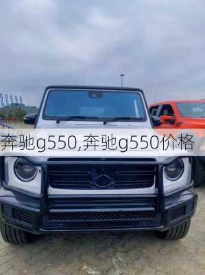 奔驰g550,奔驰g550价格