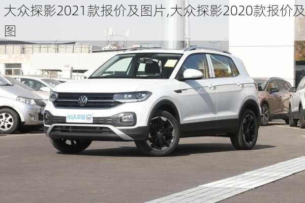 大众探影2021款报价及图片,大众探影2020款报价及图