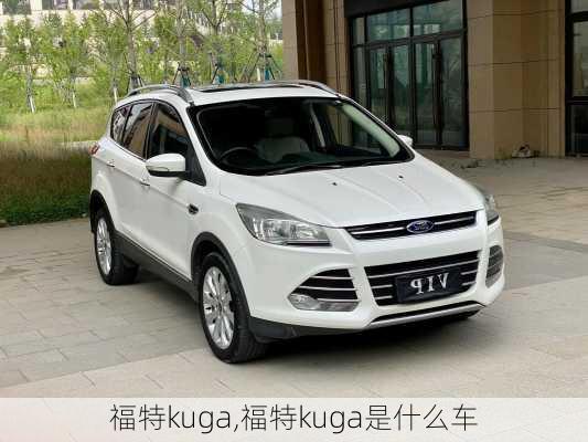 福特kuga,福特kuga是什么车