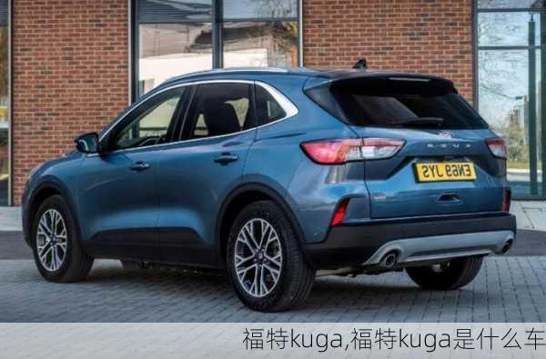 福特kuga,福特kuga是什么车