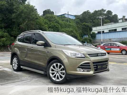 福特kuga,福特kuga是什么车