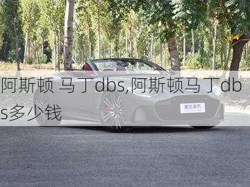 阿斯顿 马丁dbs,阿斯顿马丁dbs多少钱