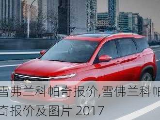 雪弗兰科帕奇报价,雪佛兰科帕奇报价及图片 2017