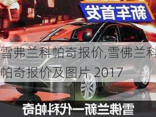 雪弗兰科帕奇报价,雪佛兰科帕奇报价及图片 2017