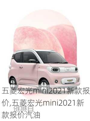 五菱宏光mini2021新款报价,五菱宏光mini2021新款报价汽油