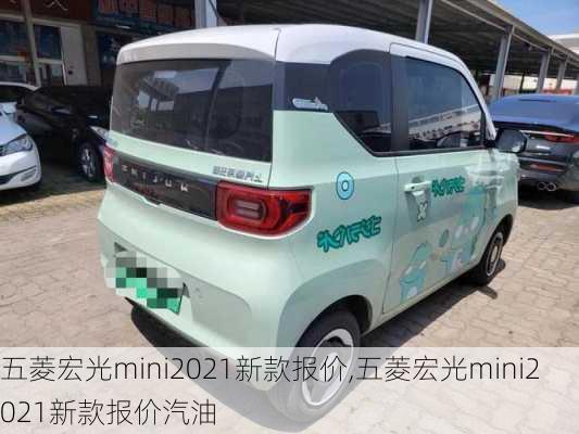 五菱宏光mini2021新款报价,五菱宏光mini2021新款报价汽油