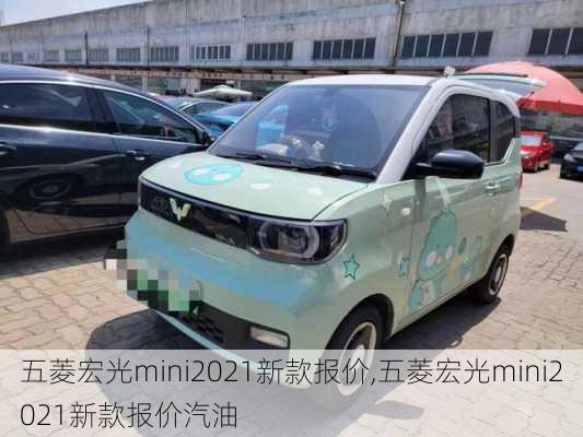 五菱宏光mini2021新款报价,五菱宏光mini2021新款报价汽油