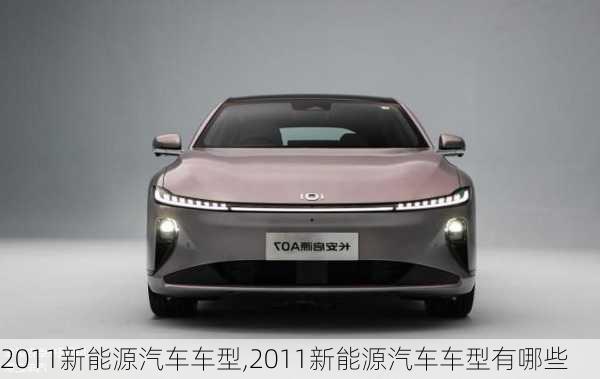 2011新能源汽车车型,2011新能源汽车车型有哪些