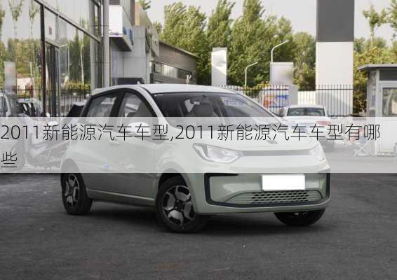 2011新能源汽车车型,2011新能源汽车车型有哪些