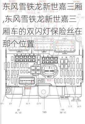 东风雪铁龙新世嘉三厢,东风雪铁龙新世嘉三厢车的双闪灯保险丝在那个位置