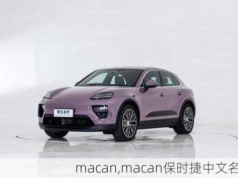 macan,macan保时捷中文名