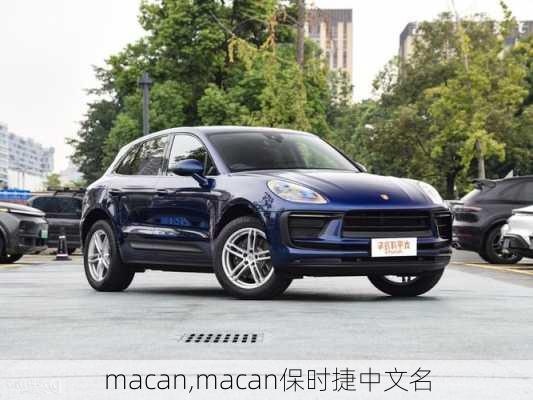 macan,macan保时捷中文名