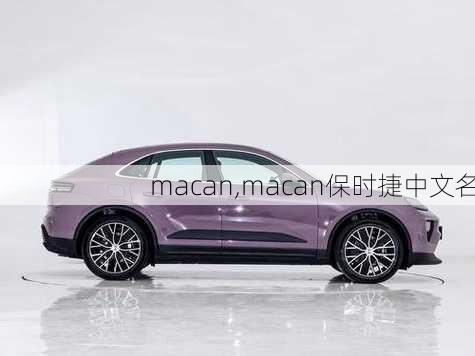 macan,macan保时捷中文名