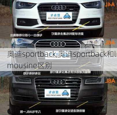 奥迪sportback,奥迪sportback和limousine区别