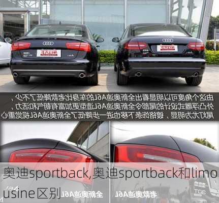 奥迪sportback,奥迪sportback和limousine区别