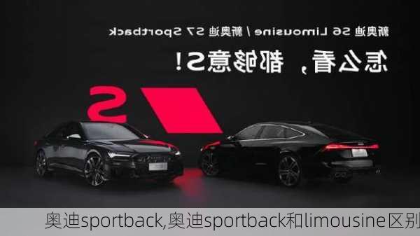 奥迪sportback,奥迪sportback和limousine区别