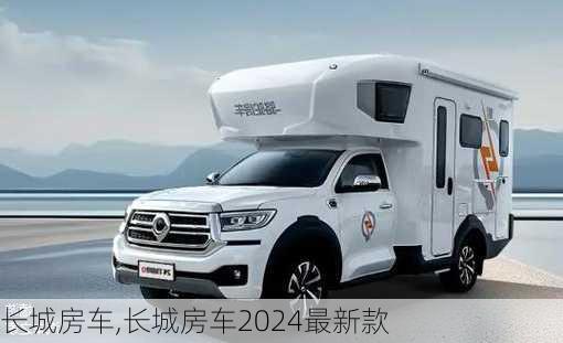 长城房车,长城房车2024最新款