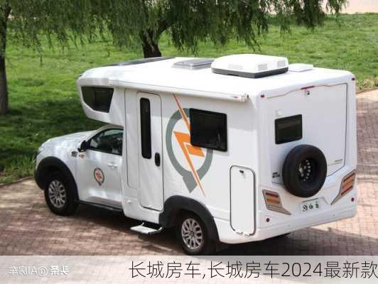 长城房车,长城房车2024最新款