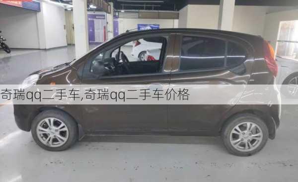 奇瑞qq二手车,奇瑞qq二手车价格