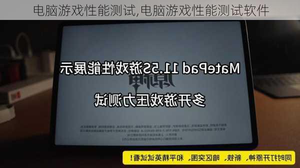 电脑游戏性能测试,电脑游戏性能测试软件