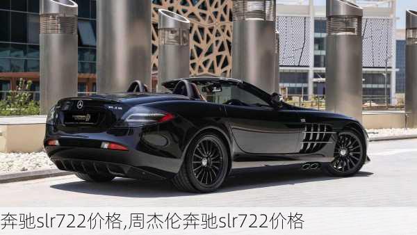 奔驰slr722价格,周杰伦奔驰slr722价格