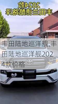 丰田陆地巡洋舰,丰田陆地巡洋舰2024款价格