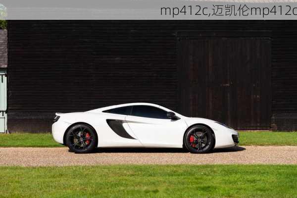 mp412c,迈凯伦mp412c