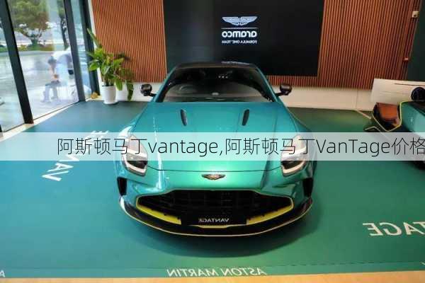 阿斯顿马丁vantage,阿斯顿马丁VanTage价格