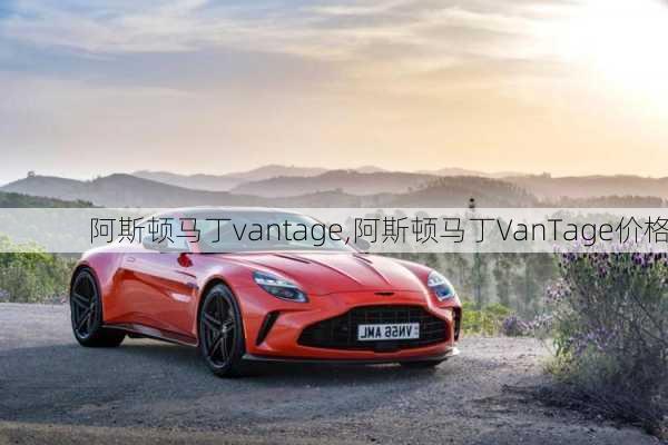 阿斯顿马丁vantage,阿斯顿马丁VanTage价格