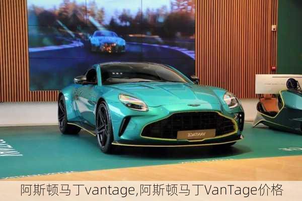 阿斯顿马丁vantage,阿斯顿马丁VanTage价格