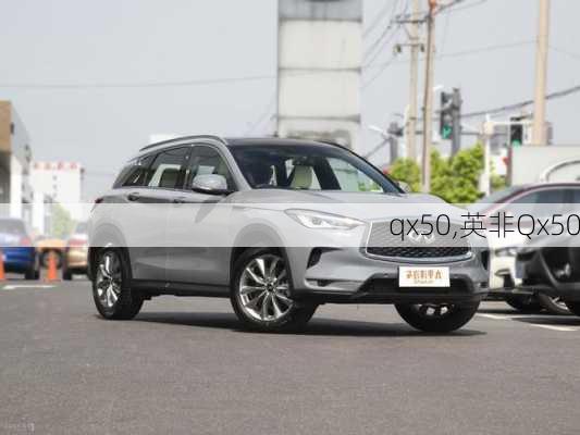 qx50,英非Qx50