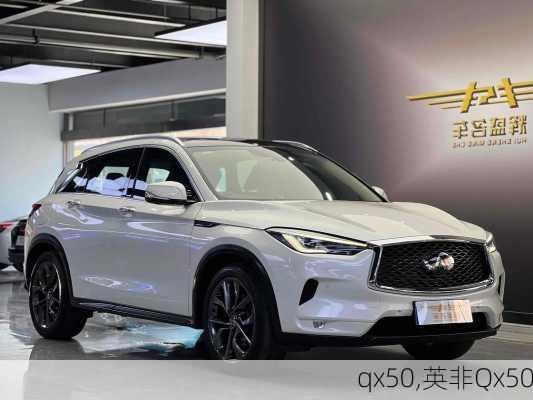 qx50,英非Qx50