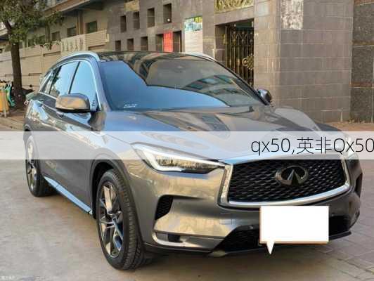 qx50,英非Qx50