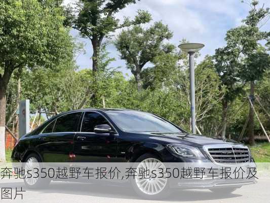 奔驰s350越野车报价,奔驰s350越野车报价及图片