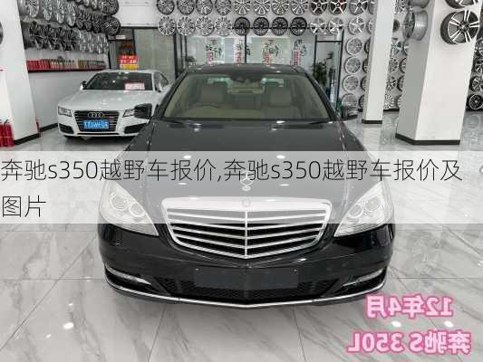 奔驰s350越野车报价,奔驰s350越野车报价及图片