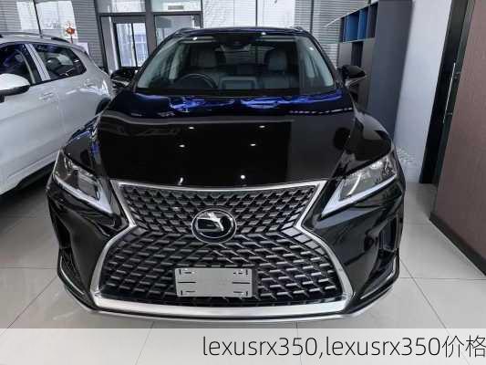 lexusrx350,lexusrx350价格