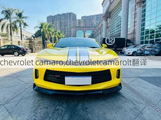 chevrolet camaro,chevroletcamarolt翻译