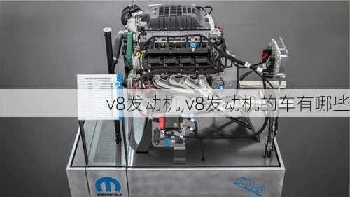 v8发动机,v8发动机的车有哪些