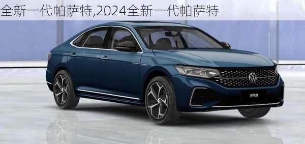 全新一代帕萨特,2024全新一代帕萨特