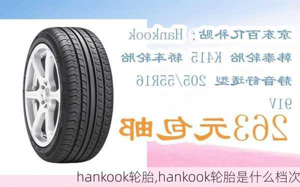 hankook轮胎,hankook轮胎是什么档次