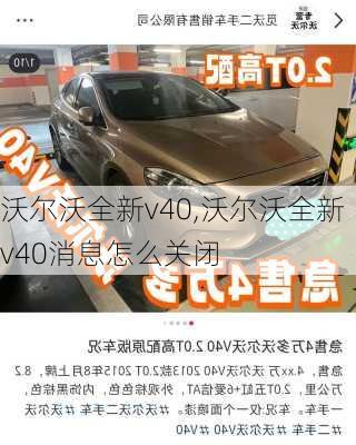 沃尔沃全新v40,沃尔沃全新v40消息怎么关闭