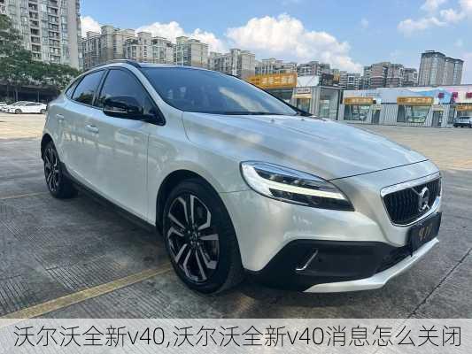 沃尔沃全新v40,沃尔沃全新v40消息怎么关闭