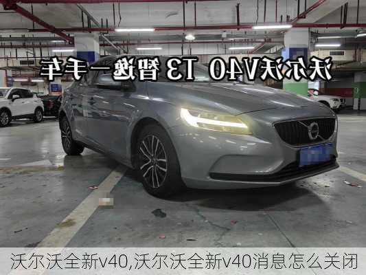 沃尔沃全新v40,沃尔沃全新v40消息怎么关闭