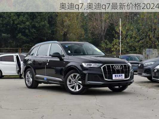 奥迪q7,奥迪q7最新价格2024